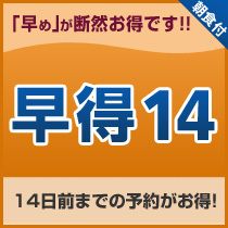 【早期割引】14日以上前の予約でお得にステイ＜朝食付＞