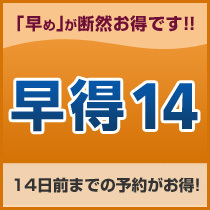 【早期割引】14日以上前の予約でお得にステイ＜素泊り＞