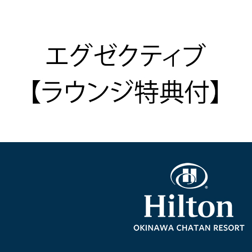 ヒルトン沖縄北谷リゾート 格安予約 宿泊プラン料金比較 トラベルコ