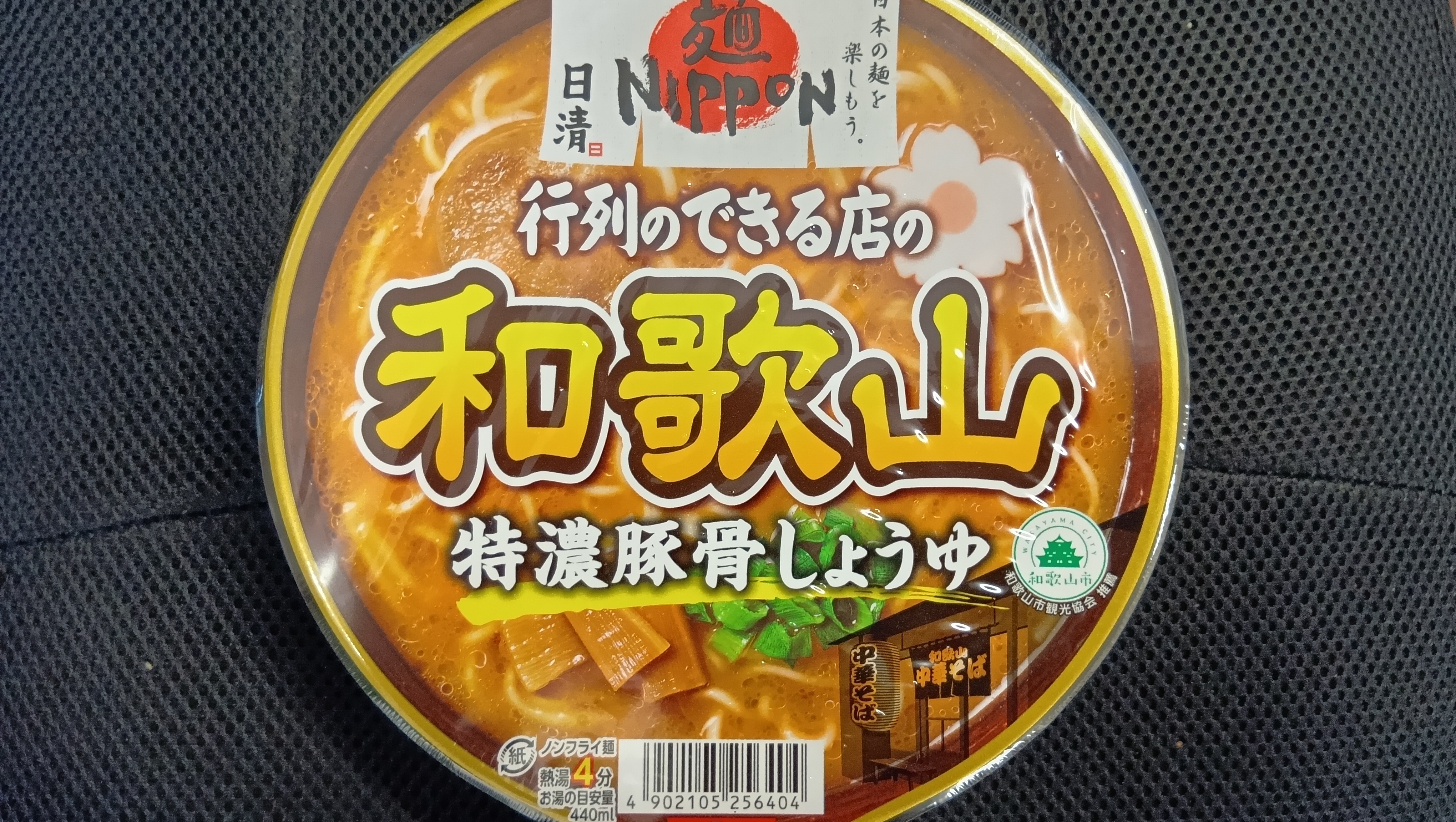 夜食プラン特典（ラーメン）