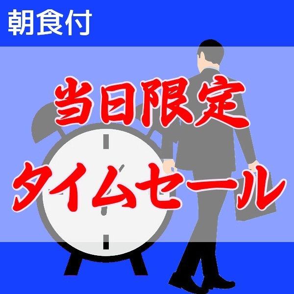 【当日限定タイムセール】急なお泊りもお得に宿泊！