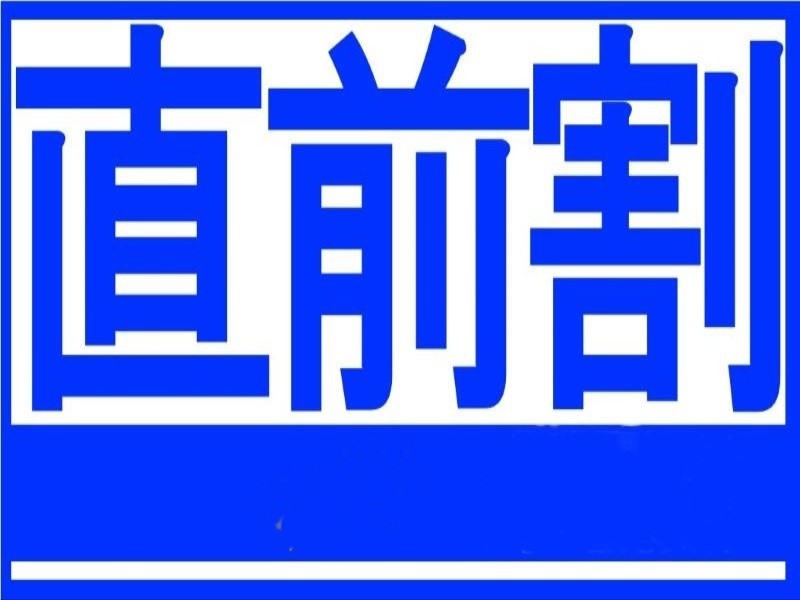 【直前割】急なお泊まりでもまだ間に合う！直前まで予約OK♪