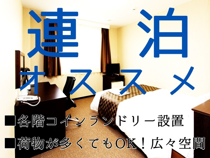２連泊以上限定！！広々としたお部屋でのびのびSTAY　※駐車場無料
