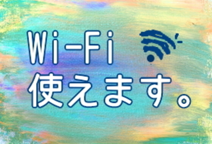 wifi使えます。