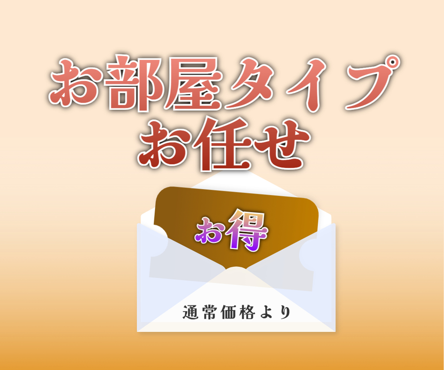 【素泊まり】部屋タイプお任せプラン