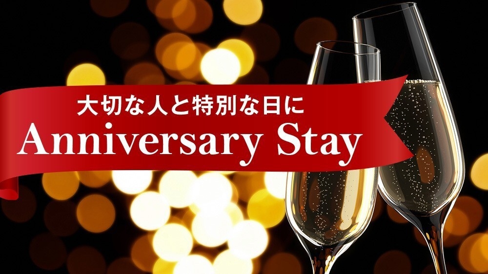 大切な人との記念日に・・ 「Anniversary Stay」プラン（2食付）