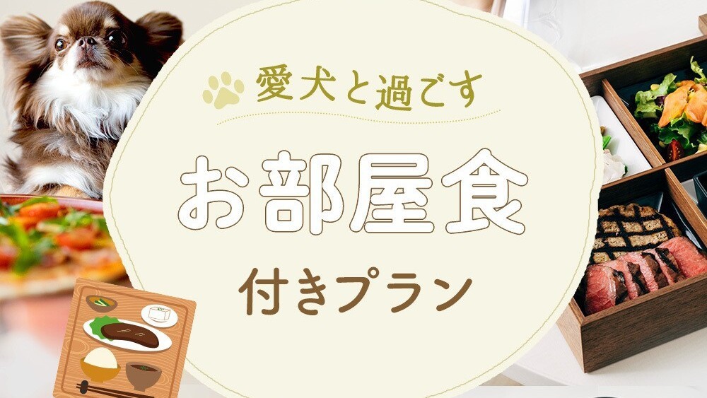 【with Dog】〜ドッグルーム〜 愛犬と一緒に‐温泉付客室×お部屋食（夕食）プラン