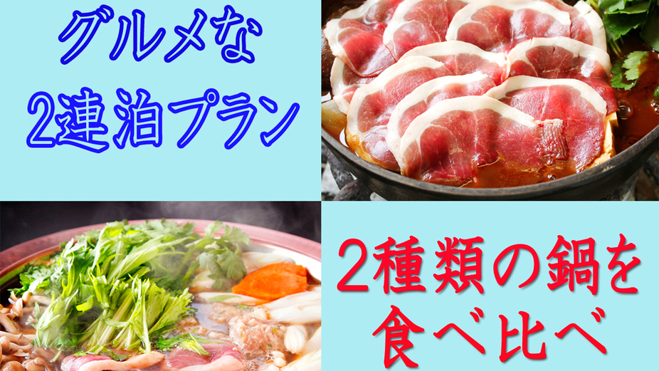 【グルメな2連泊プラン】1日目鴨鍋、2日目ボタン鍋☆贅沢鍋を食べ比べ♪