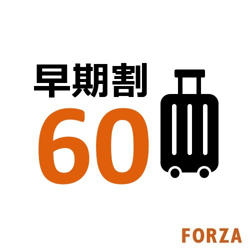 【60日前までの早期予約がお得！】FORZAさき楽60早期割引プラン（素泊り）