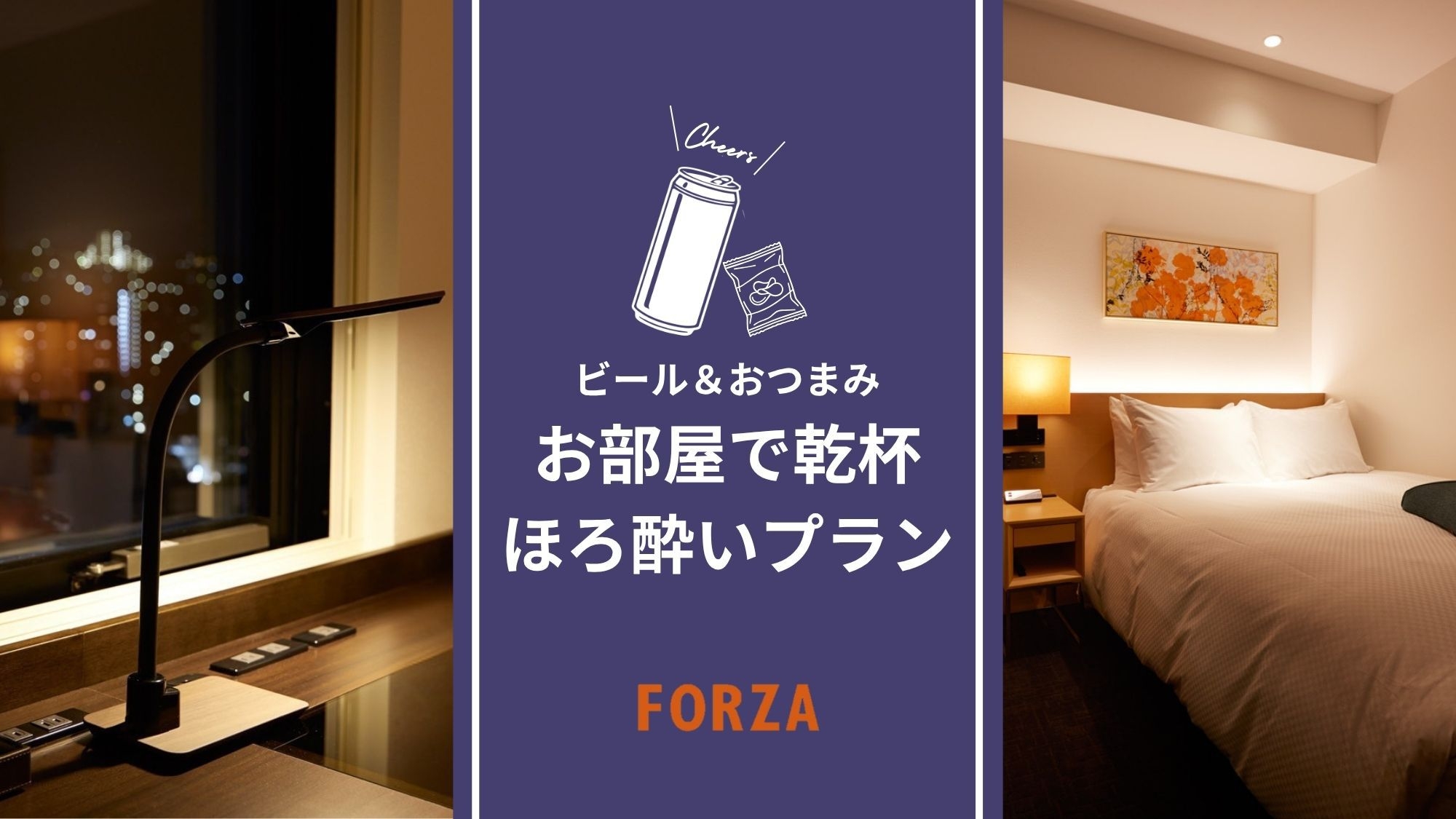 【ビール＆おつまみ付き】お部屋で乾杯♪ほろ酔いプラン（朝食付）