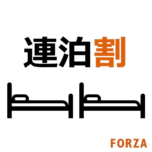 2泊以上で1泊200円割引♪FORZA連泊プラン（素泊り）