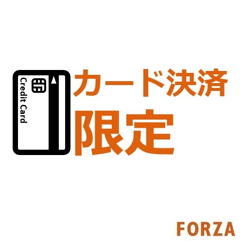 【カード決済でお得に！】FORZAカード決済専用スタンダードプラン路面電車駅まで徒歩1分♪（朝食付）