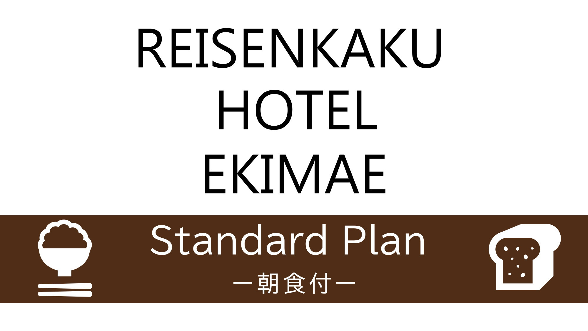 【スタンダード】選べる3種のこだわり朝食付☆料理長自信の朝食を食べて元気な1日を♪（朝食付）