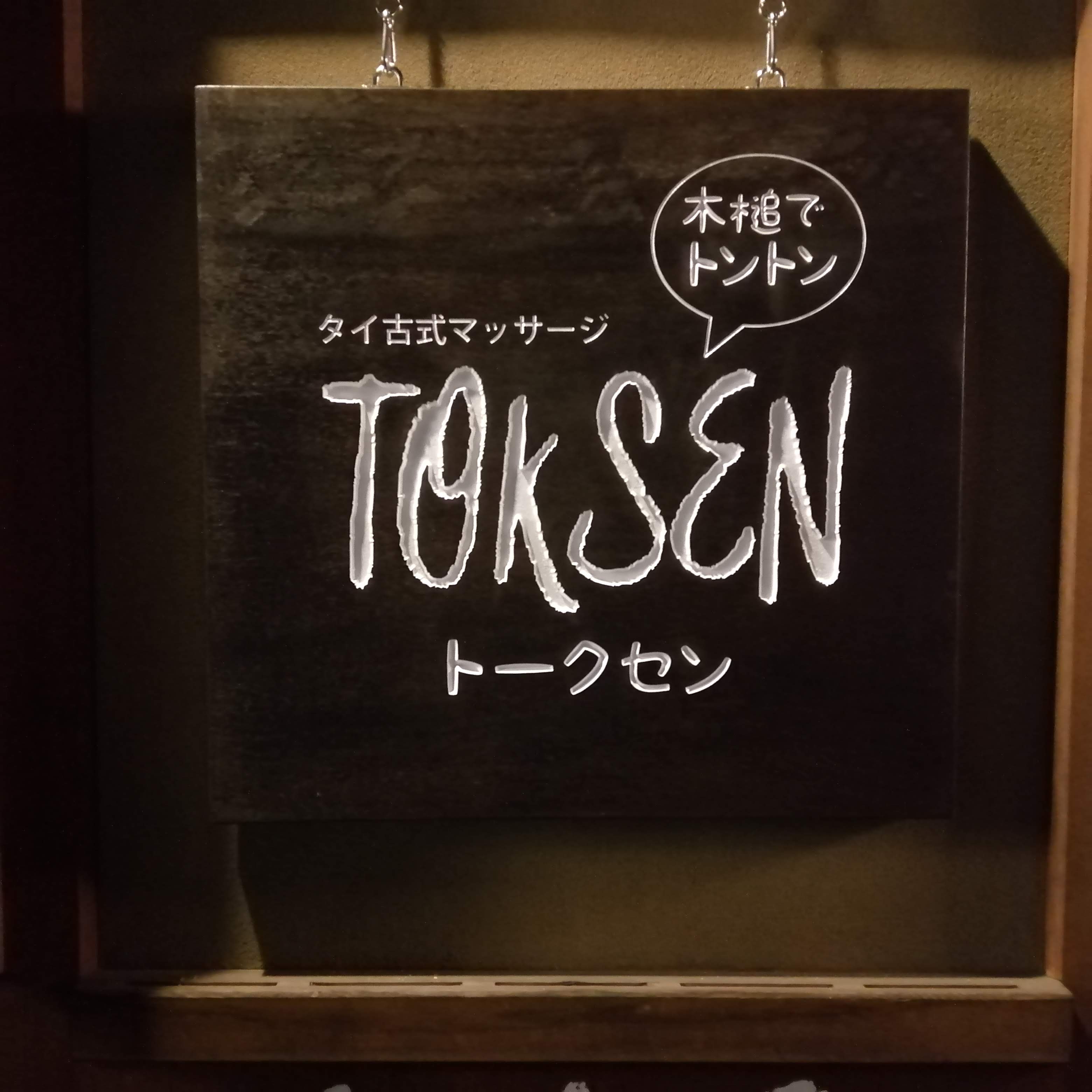 トークセン
