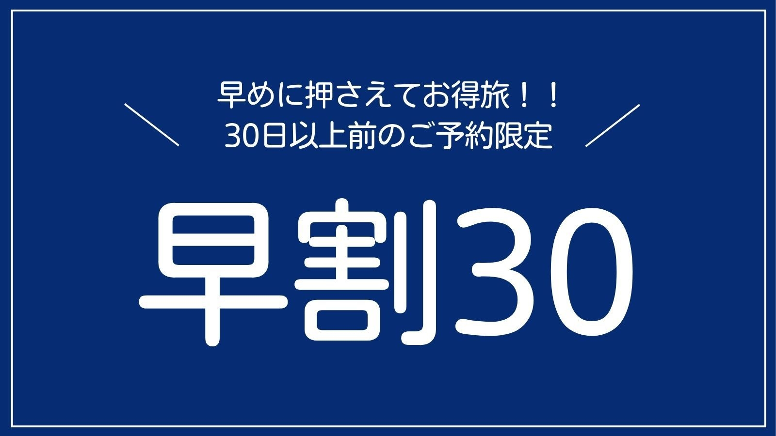 【さき楽30】定番人気！｜疲れを癒す旬彩のほっこり「松花堂膳」プラン｜1泊2食