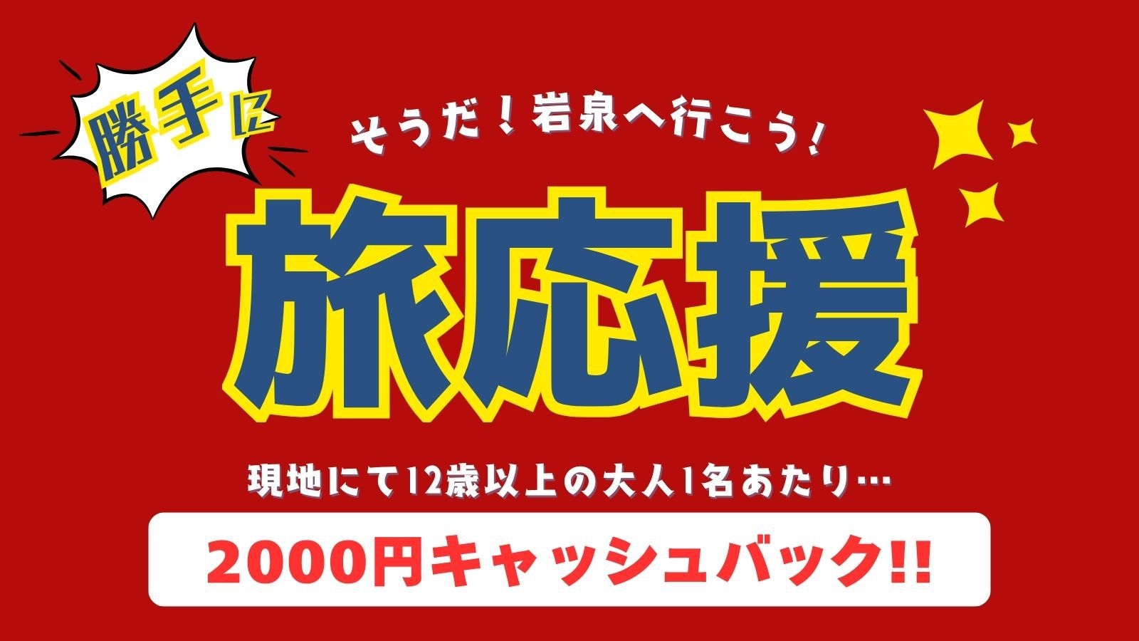 【冬季限定｜勝手に旅応援！(協力：岩泉特販部)】現地でお一人2，000円値引き★「松花堂膳」プラン