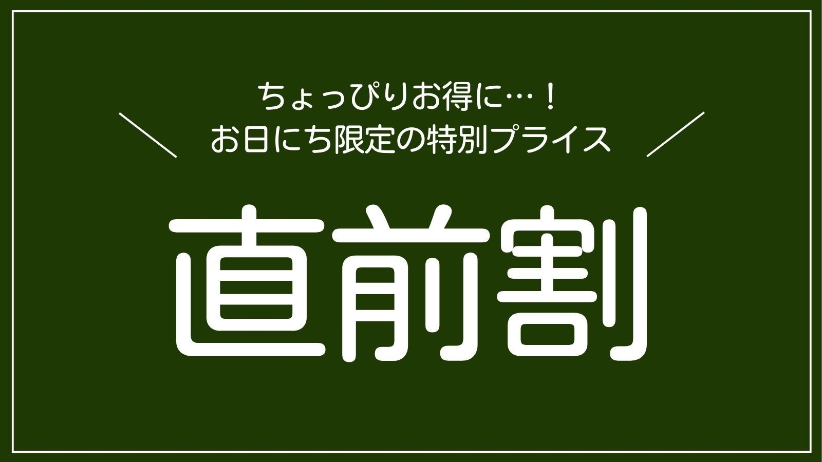 【直前割】定番人気！｜疲れを癒す旬彩のほっこり「松花堂膳」プラン｜1泊2食