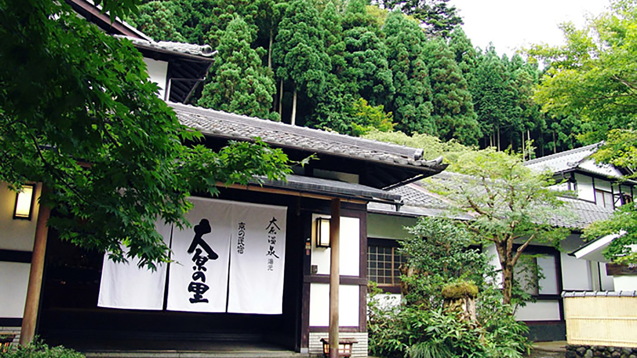 京都大原の民宿 １００年続く希少味噌 大原温泉 大原の里 宿泊プラン一覧 楽天トラベル