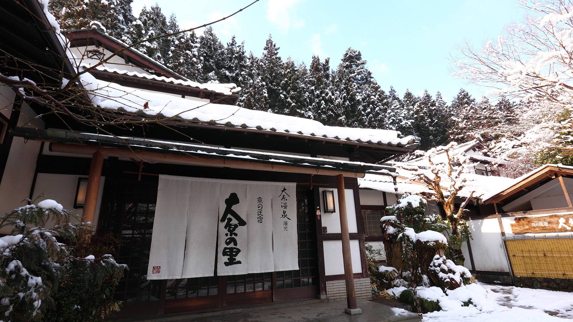 京都大原の民宿〜１００年続く希少味噌〜大原温泉　大原の里