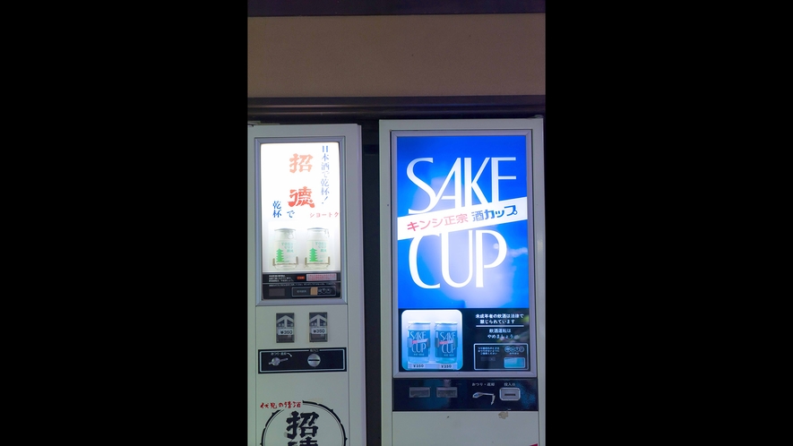 *【酒類自動販売機】