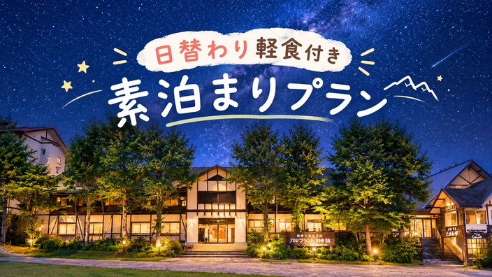 【11/5まで限定】到着後の日替わり軽食付♪ドリンク＆湯上がりアイス無料(素泊まり)