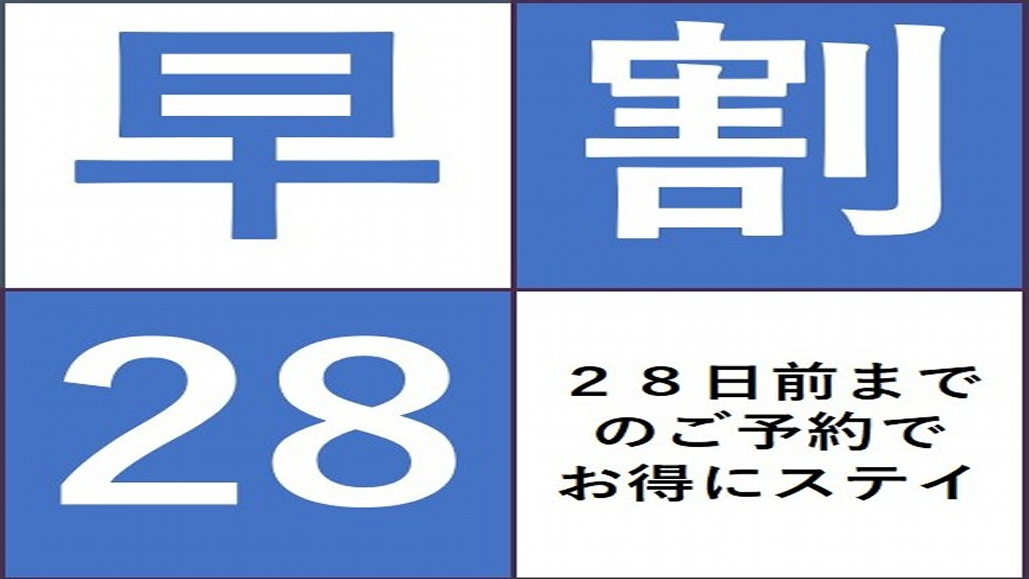 【さき楽28】★28日前までのご予約がお得★　素泊まりプラン♪【全館Wi-Fi無料】