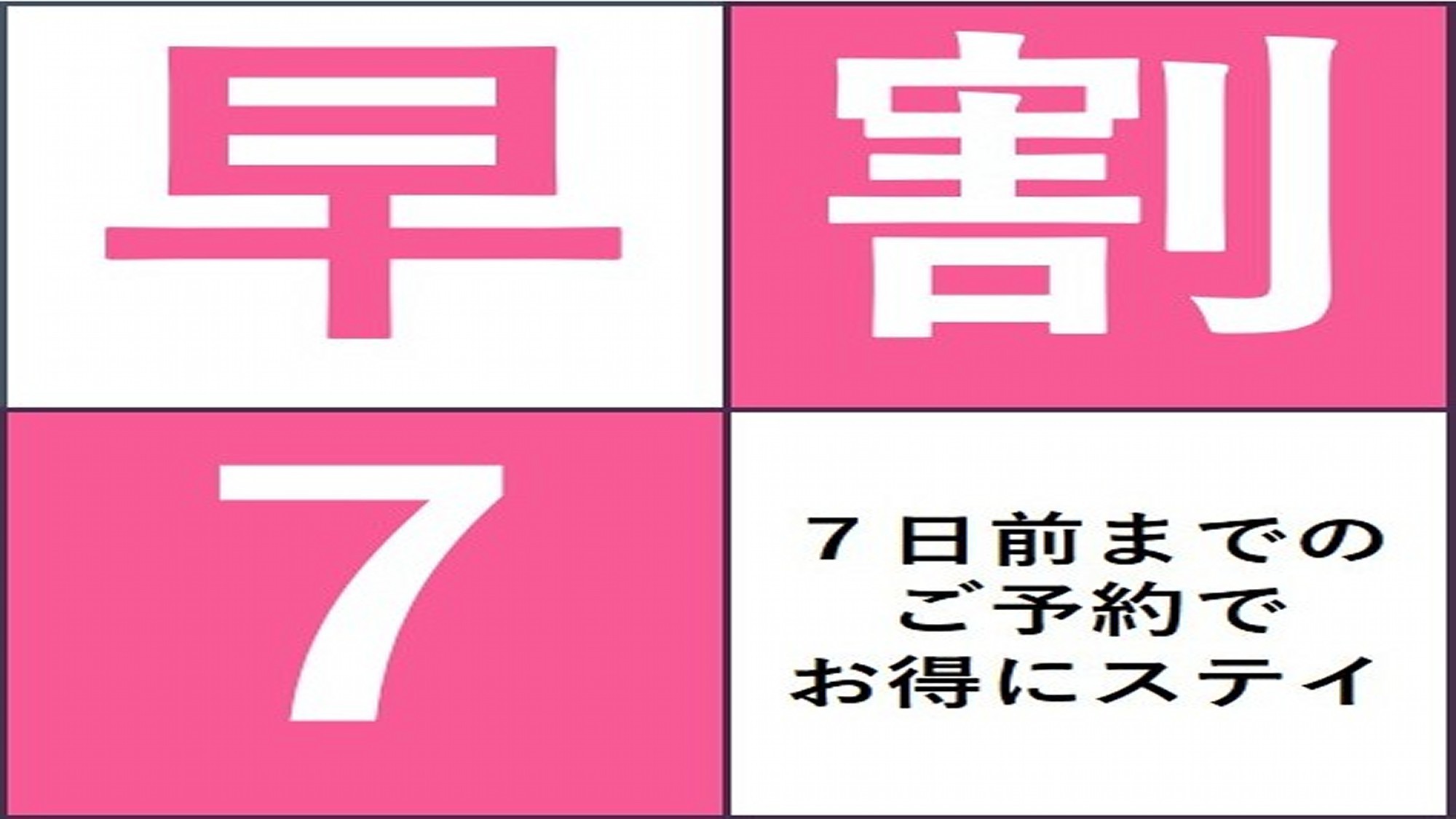 【早期割7】★7日前までのご予約がお得★　素泊まりプラン♪【全館Wi-Fi無料】