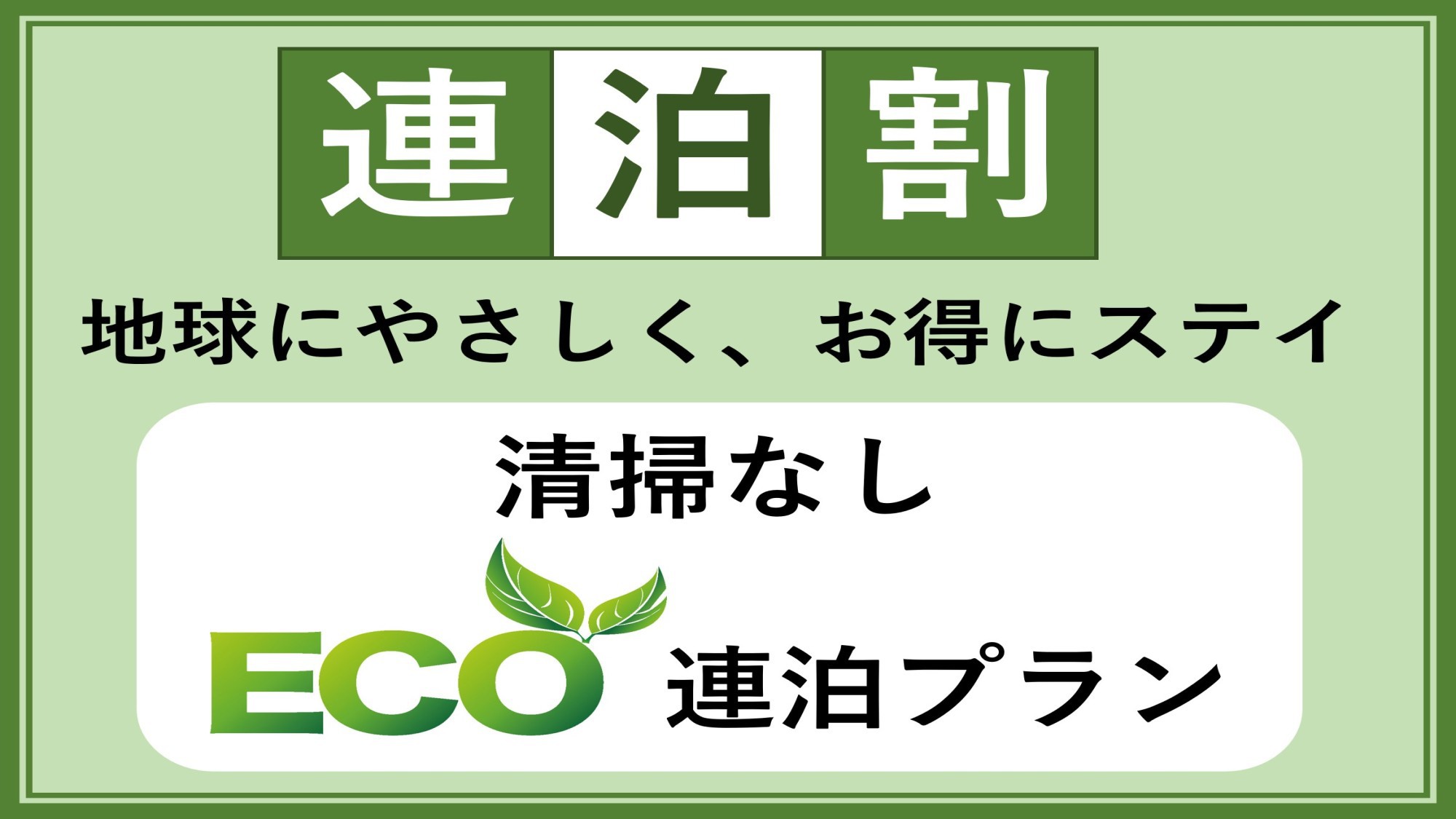 【ECO連泊】★朝食付きプラン★客室清掃なしでお得にステイ≪全室無線LAN完備≫