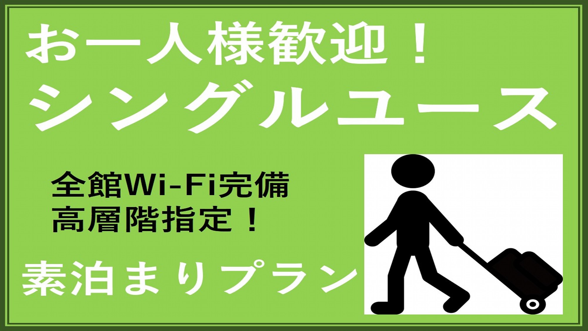 【お一人様歓迎シングルユース】★素泊まり★松本散策の拠点に《全館Wi-Fi無料》