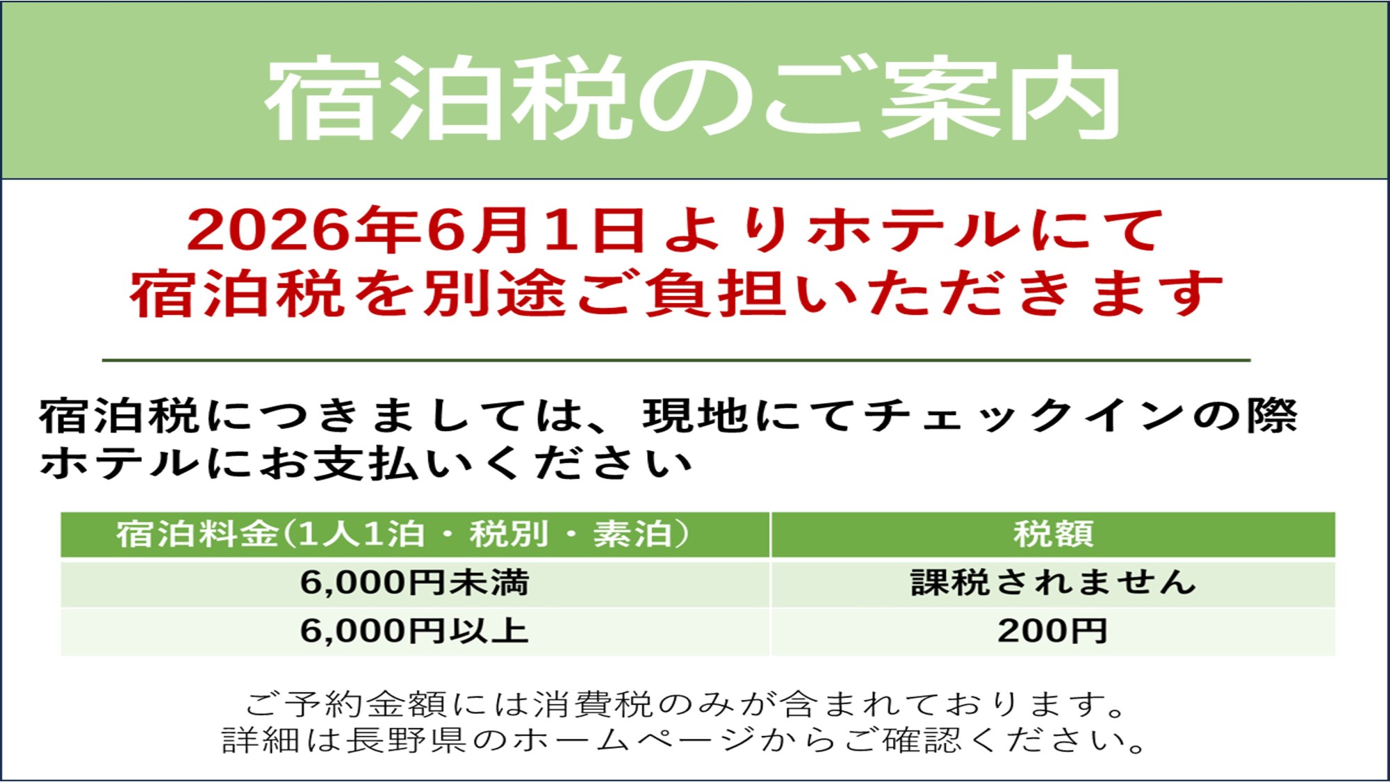 宿泊税のご案内