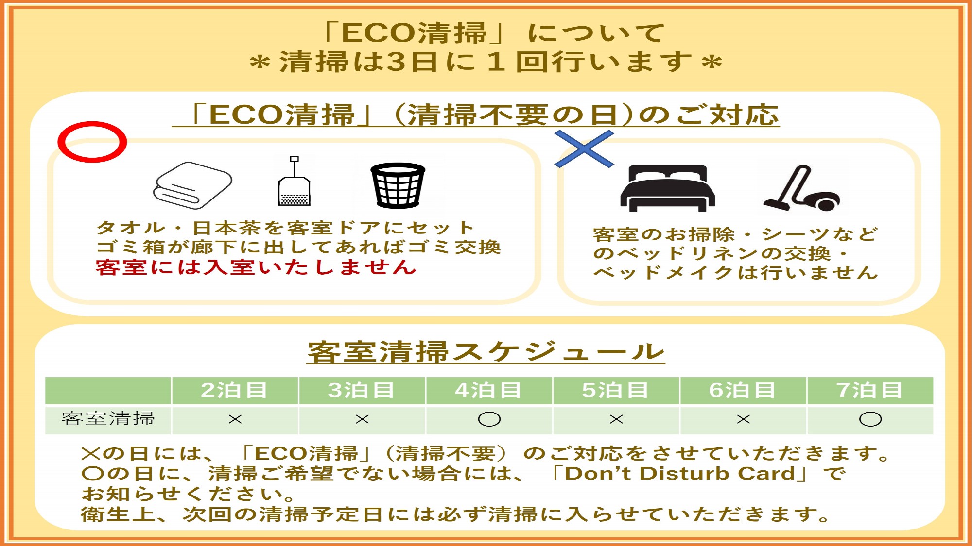 連泊時の客室清掃について