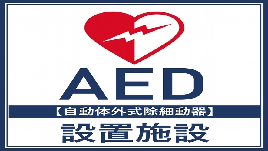 AED設置施設