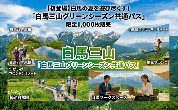 「白馬三山共通グリーンシーズンパス購入者限定、平日素泊まり3連泊以上白馬でワーケーション」