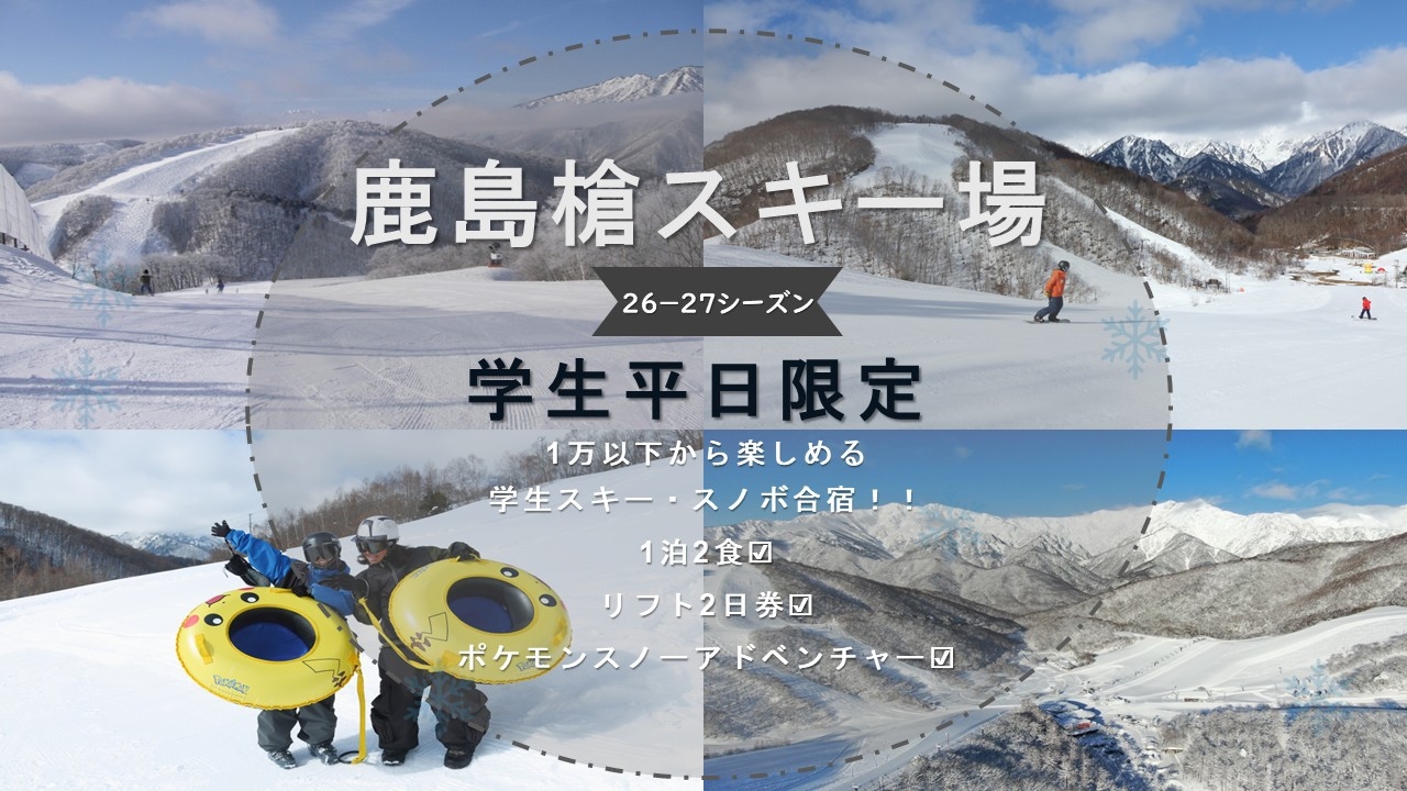 【2026-27学生専用プラン】20名様以上でドミトリー1泊2食＋リフト券2日券付き