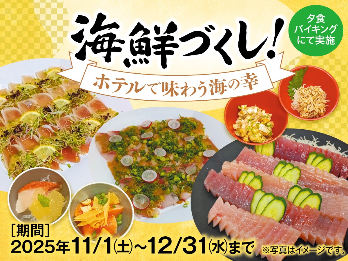 海鮮づくし！ホテルで味わう海の幸