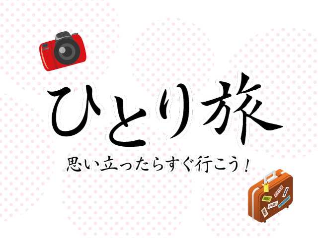 【ひとり旅】思い立ったらすぐに〜自由気ままな旅へ〜一泊二食バイキングプラン〜