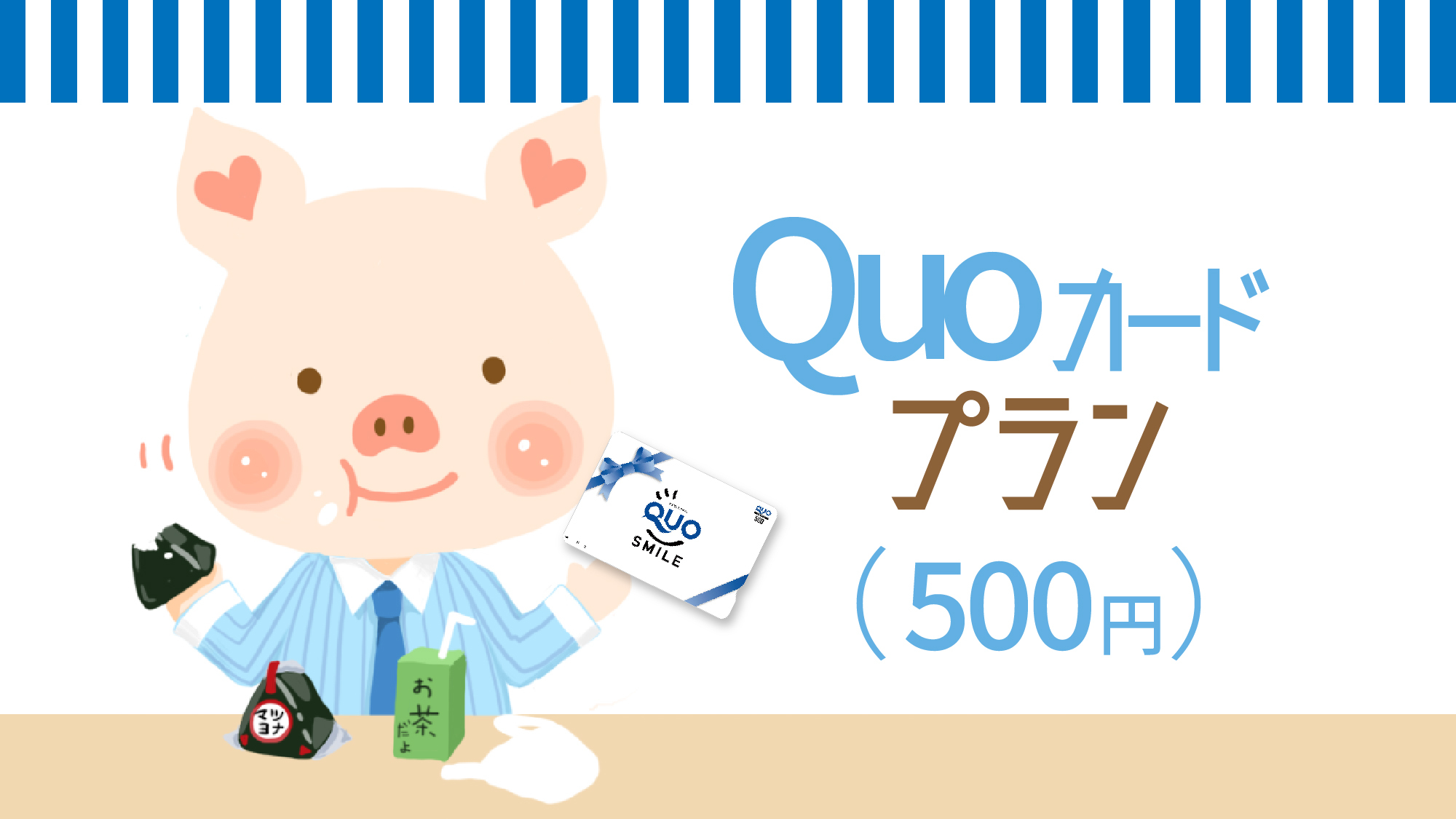 【クオカード500円付き】＜素泊まり＞コンビニなどで使える！QUOカード500円分付きプラン