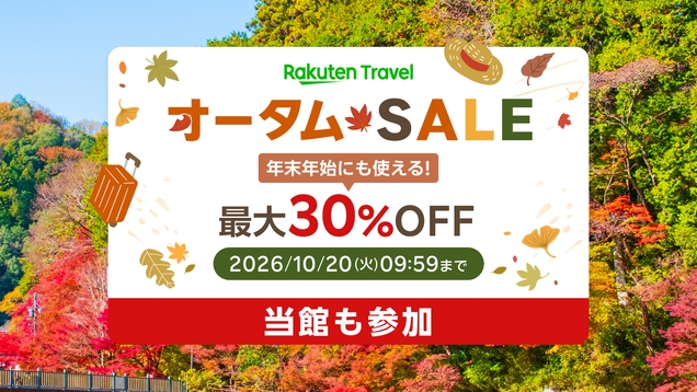【オータムSALE】心技を尽くし旬の食材を合わせた「匠な技が光る贅会席」（食事処）