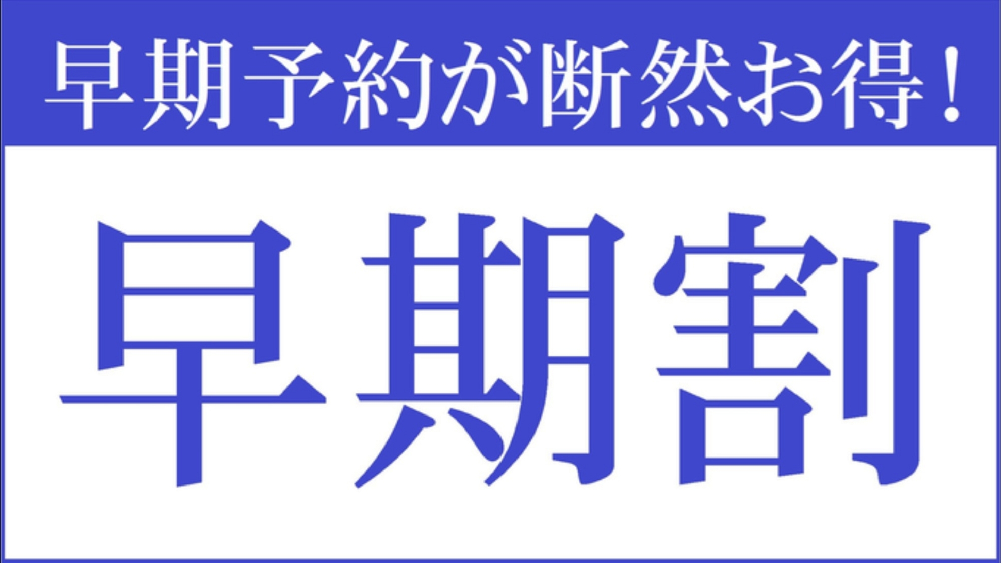 【早期割60】プライベートな空間で周りを気にせずゆったりと〜個室会食場◇贅会席〜（WEB限定）