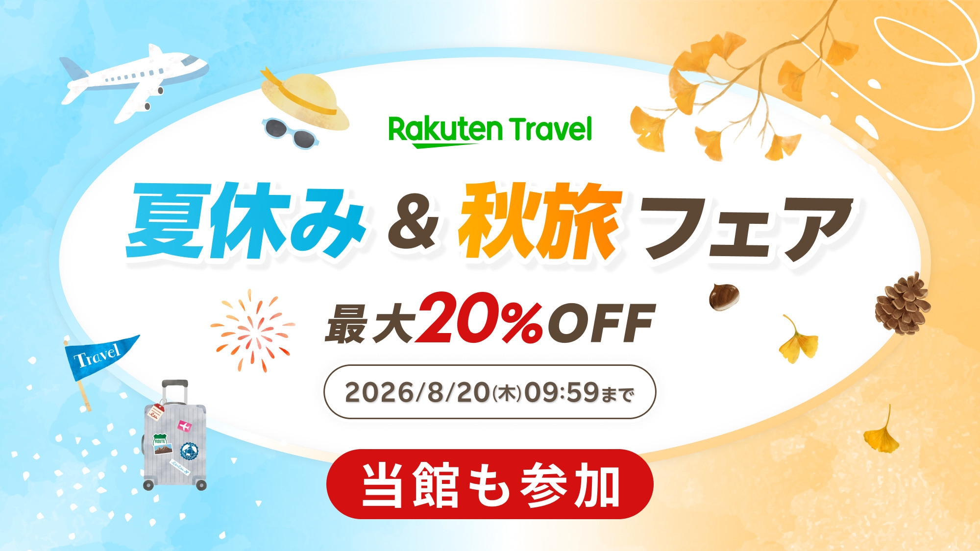 【夏休み＆秋旅フェア】心技を尽くし旬の食材を合わせた「匠な技が光る贅会席」（個室食）