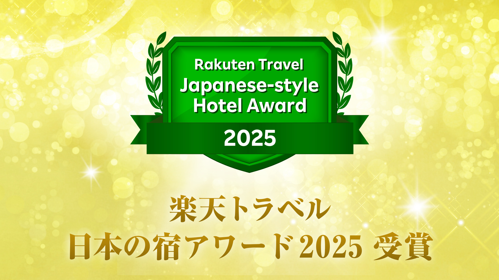 楽天トラベルアワード2025『日本の宿アワード』を授賞！