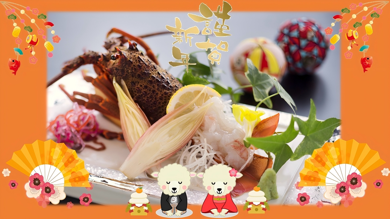 【年末年始限定】伊勢海老一尾付きお正月会席＜ゆったり部屋食＞