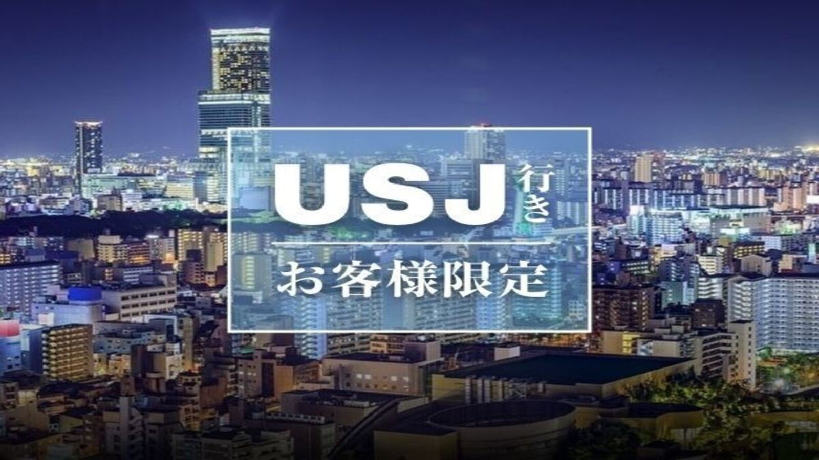 【USJに行くお客様限定！】1人500円お得！