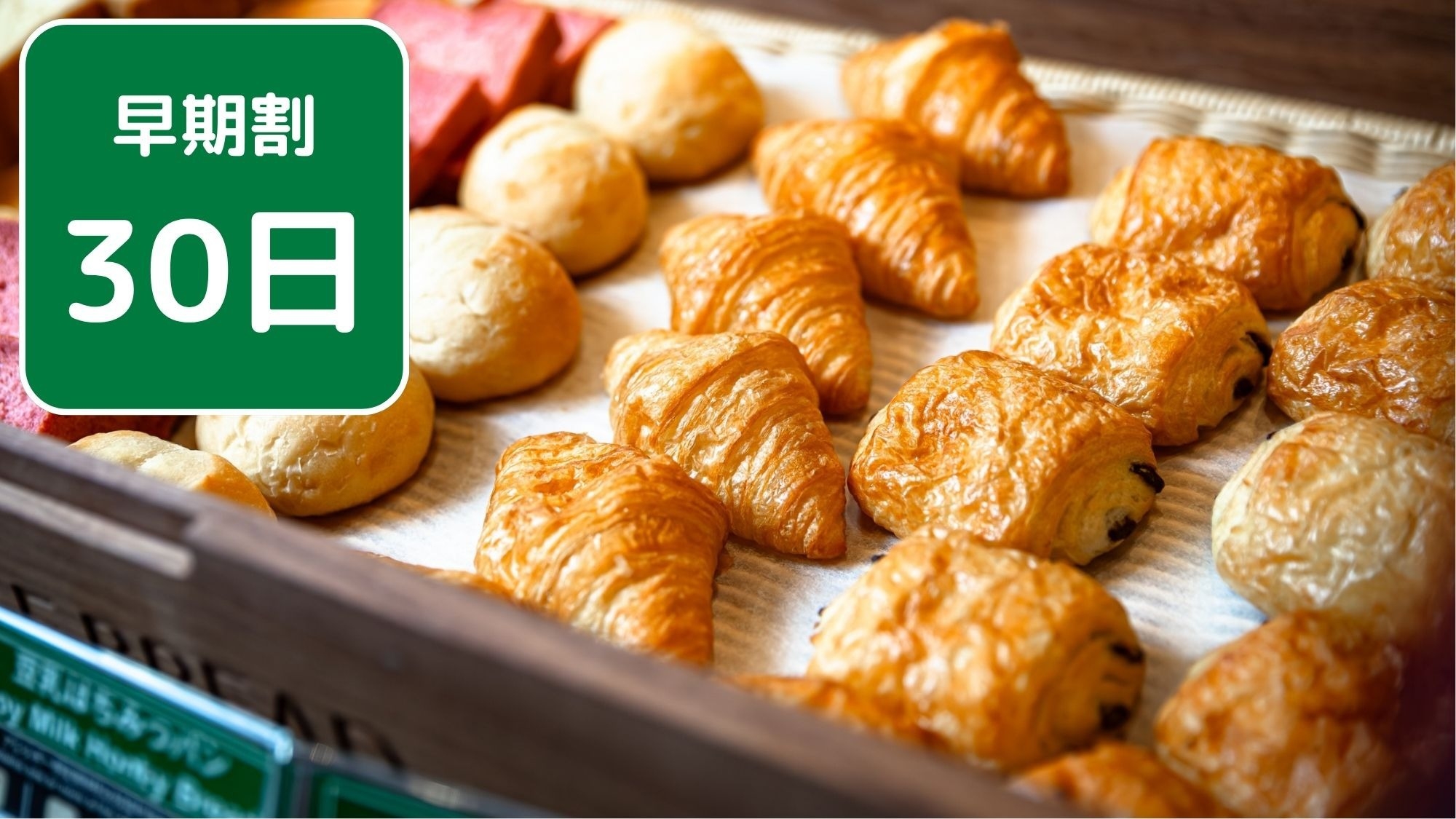 【さき楽】30日前の予約でお得ステイ★1泊朝食ビュッフェプラン《無料バータイム・お夜食＆飲み放題》