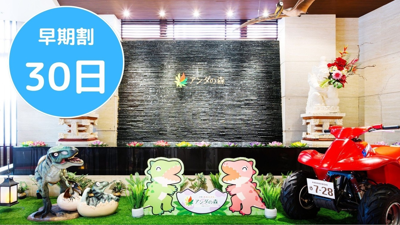 【さき楽】30日前の予約でお得ステイ！1泊3食飲み放題・キッズスペースなど全部無料！