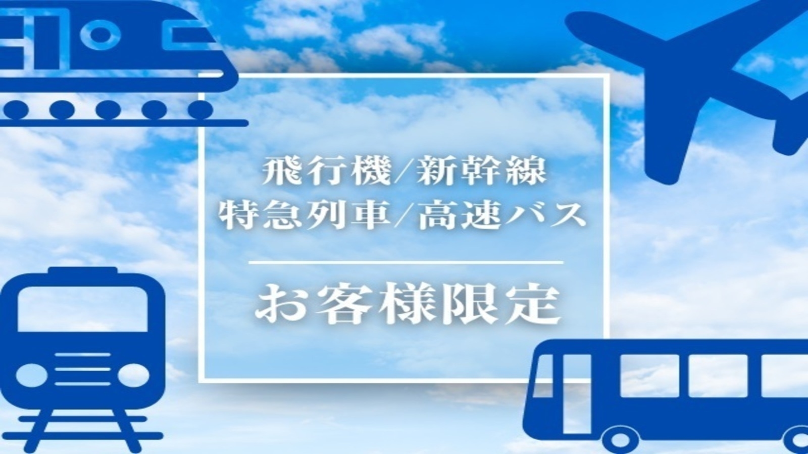 【飛行機/新幹線/特急列車/高速バスでお越しの方限定！】9時からホテルに入れて出発も23時までOK！