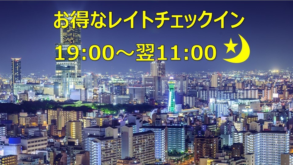 【レイトチェックイン19時】1人500円お得！