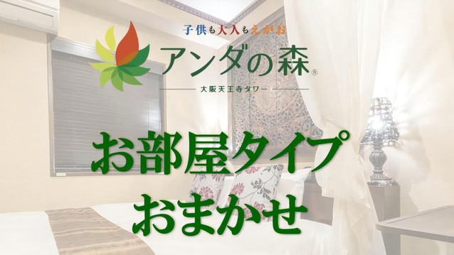 【当日限定】お部屋タイプおまかせ素泊まりプラン（ドリンク飲み放題など特典いっぱい）