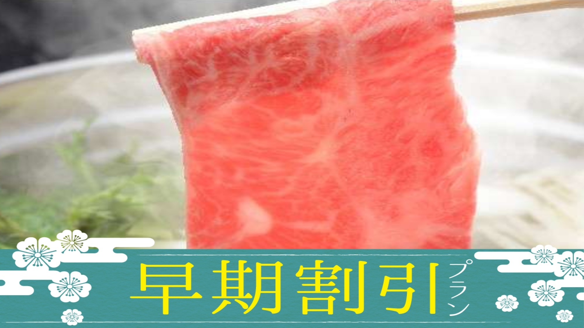 【早期割30】お一人様2200円OFF！お一人様毎に選べる本場米沢牛の味わいと源泉かけ流しをご堪能