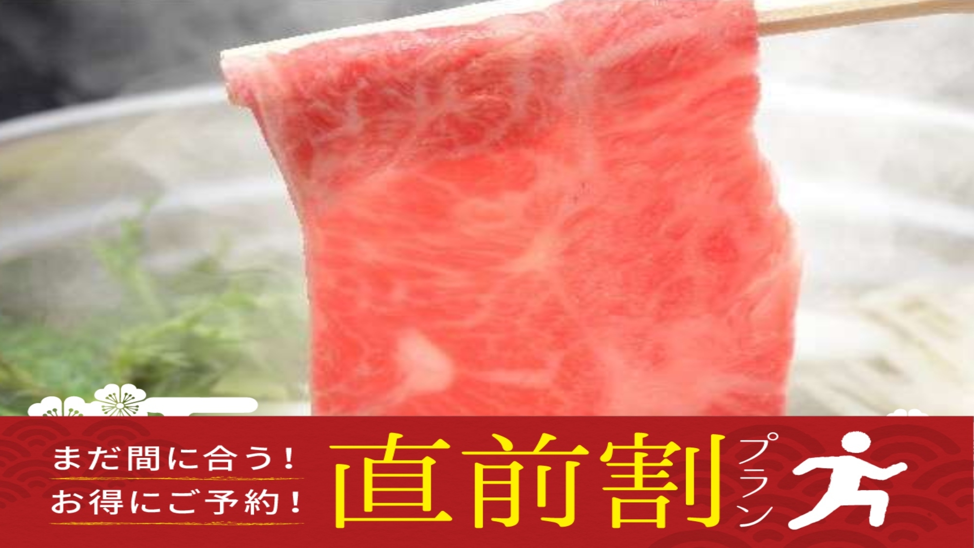 【直前割】お一人様1100円OFF！お一人様毎に選べる本場米沢牛の味わいと源泉かけ流しをご堪能